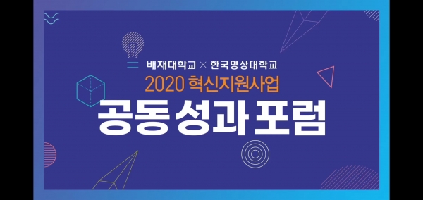 배재대_한국영상대 대학혁신지원사업 공공 성과포험 개최