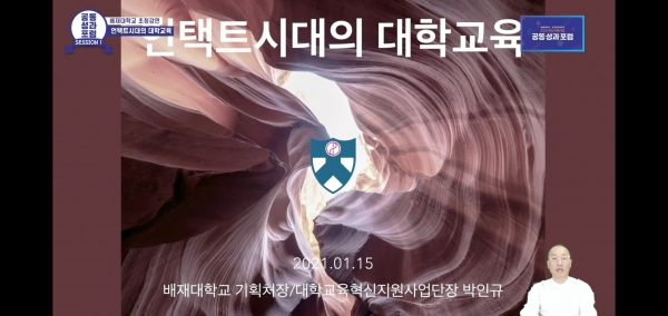 ‘2020 혁신지원사업 공동성과포럼’을 온라인으로 개최한 가운데 박인규 배재대 대학혁신지워사업단장이 ‘언택트시대의 대학교육’을 설명하고 있다.