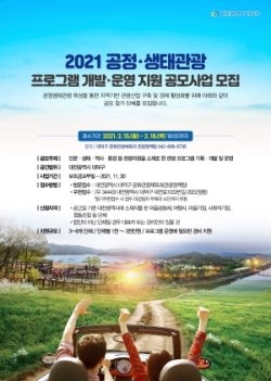 2021년도 공정생태관광 프로그램 개발·운영자 모집