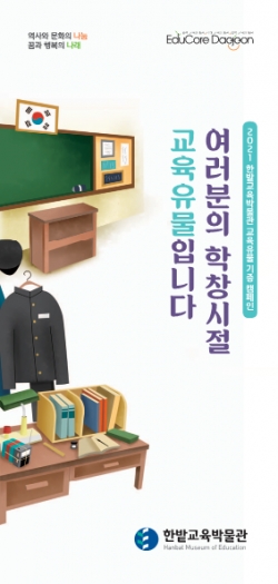 교육유물 기증 캠페인