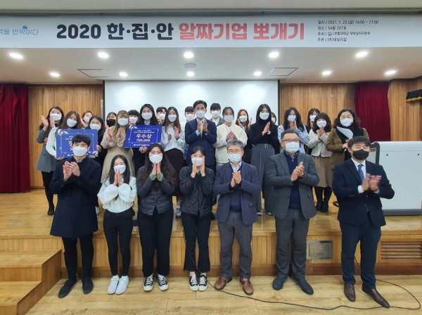 지난 22일 ‘2020 한집안 알짜기업 뽀개기 프로젝트’ 시상식을 진행하고 입상팀과 대학관계자들이 기념촬영을 하고 있다.(두 번째 줄 정가운데 한밭대 최병욱 총장)