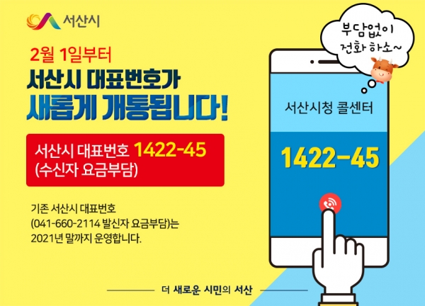 서산시 수신자부담 대표번호 ‘1422-45’ 개통 홍보물