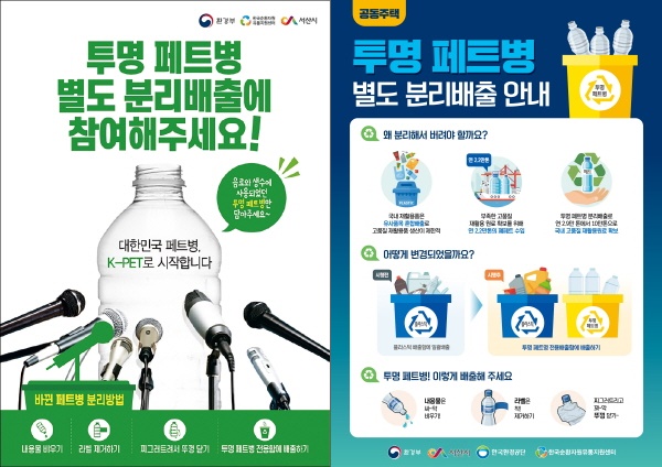 투명 페트병 별도 분리배출 안내물