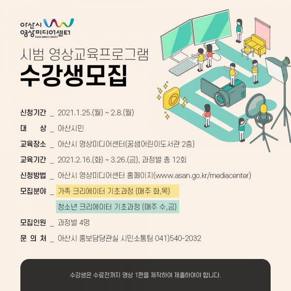 아산시 영상미디어센터 시범 영상교육프로그램 수강생 모집 홍보물