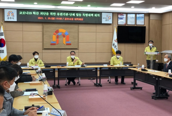 공주시 코로나19 유관기관 특별대책회의 사진