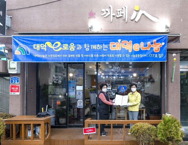 26일 덕암동에 위치한 ‘카페 인’커피숍을 대덕e나눔 참여점포 17호점으로 지정