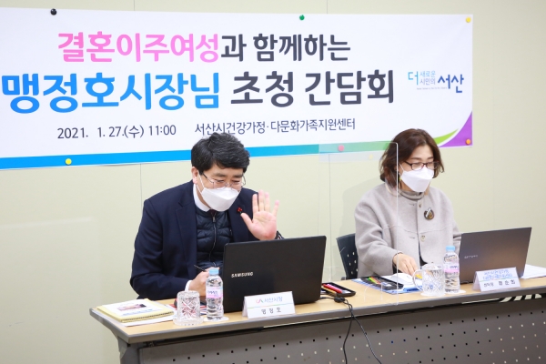 27일 맹정호 서산시장이 서산시건강다가지원센터에서 결혼이주여성과 영상으로 간담회하는 장면