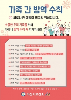 가족 간 방역 수칙 준수 홍보물