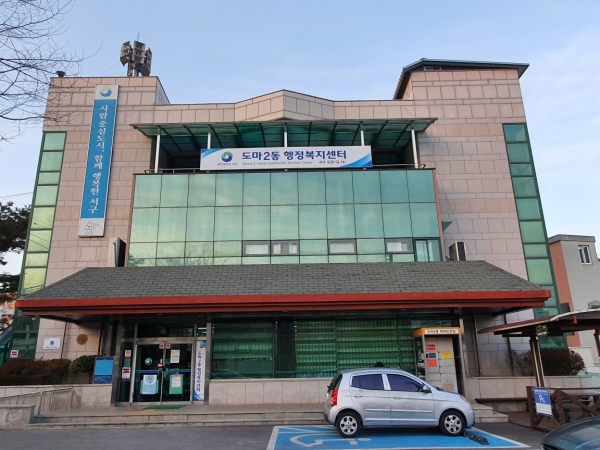 도마2동 행정복지센터 모습