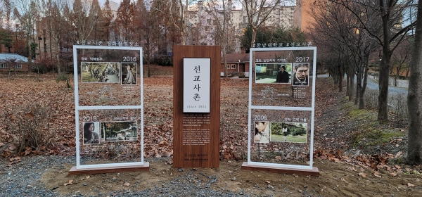 한남대학교 선교사촌