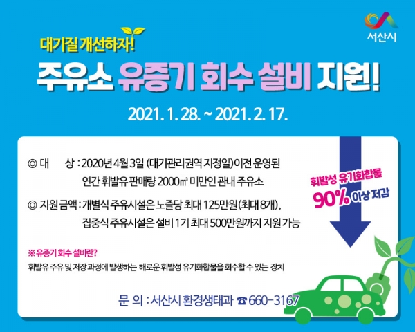 주유소 유증기 회수 설비 지원 홍보물