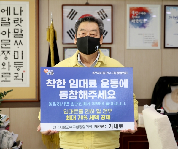 지난 27일 군수 집무실에서 ‘착한 임대료 운동 확산 챌린지’ 홍보에 나선 가세로 태안군수 모습.