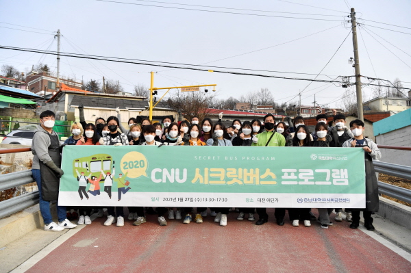 두 번째 ‘CNU 시크릿 버스’ 타고 사회공헌 활동 진행