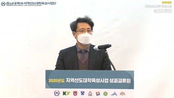 충남대, 2020년도 지역선도대학 육성사업 성과교류회 개최(사진설명 이영석 단장)