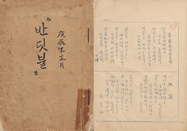 대구사범학교 학생들이 발간한 문예지『반딧불』(1940.1.)