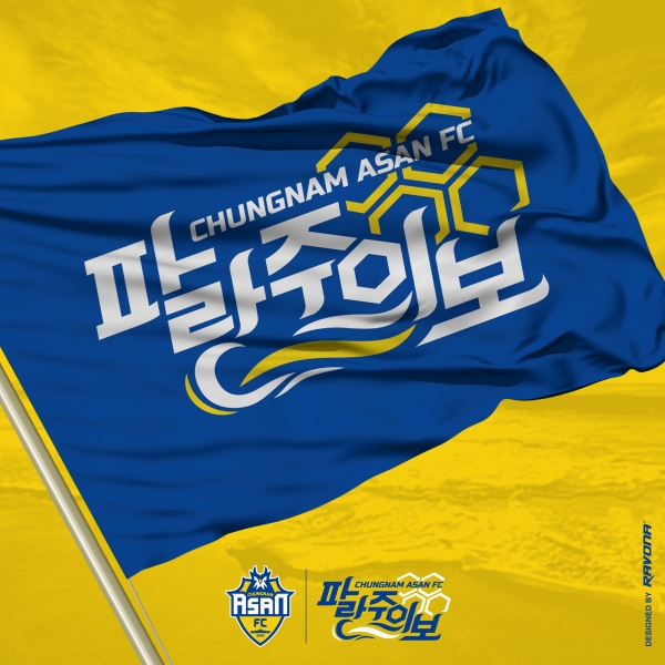 충남아산FC, 2021 캐치프레이즈 ‘파랑주의보’ 발표