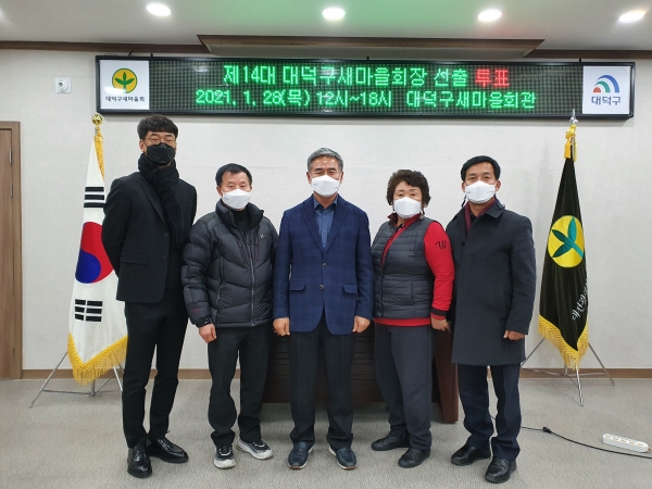 지난 28일 대덕구새마을회관에서 치러진 선거를 통해 제14대 회장으로 박흥용씨(가운데)를 선출했다