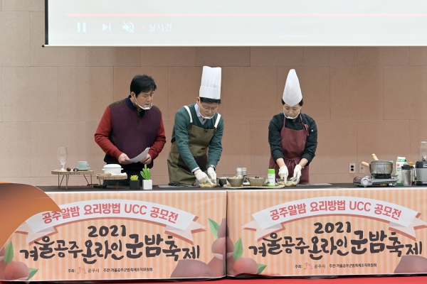 겨울공주 군밤축제 - 공주알밤 요리방법 UCC  공모전