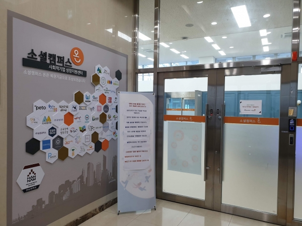 사회적기업 지원센터 전경