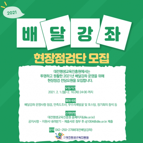 2021 대전배달강좌 현장점검단 모집