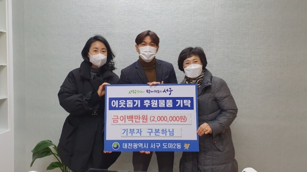 도마2동 행정복지센터(동장 안규만)는 동 민간사례관리사로 활동하고 있는 차문순의 자녀 구본하로부터 현금 200만 원 지정 기탁