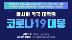 ‘아시아 각국 대학의 코로나19 대응’ 국제학술대회 개최
