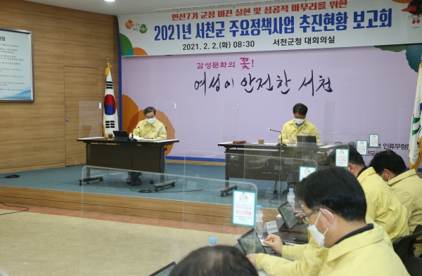 2021년 서천군 주요정책사업 추진현황 점검 보고회 개최