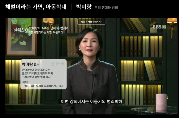 EBS 클래스e ‘우리생애와 범죄’ 지식 강좌 (화면 캡쳐)