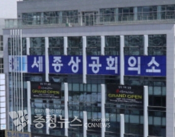 세종상공회의소 / 충청뉴스 최형순 기자