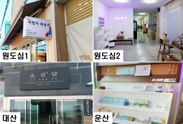 구도심 및 대산, 운산에 조성한 여행자라운지