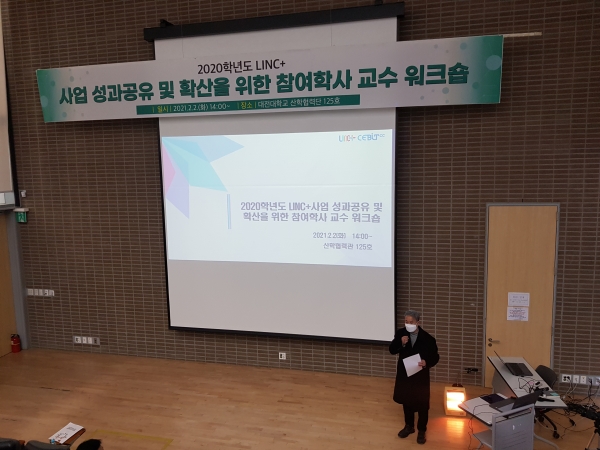 ‘LINC+사업 성과공유 및 확산을 위한 참여학사 교수 워크숍’ 개최