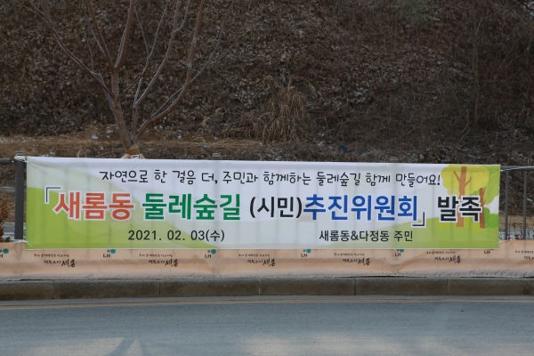 새롬동 둘레숲길 시민추진위원회 현수막 모습
