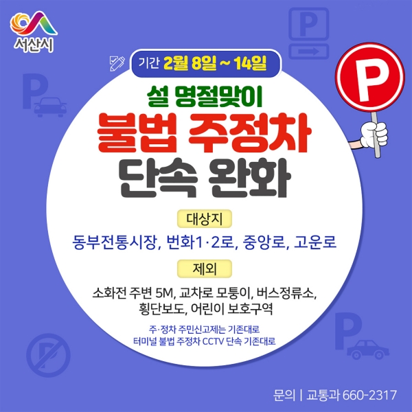 불법 주정차 단속유예 홍보물