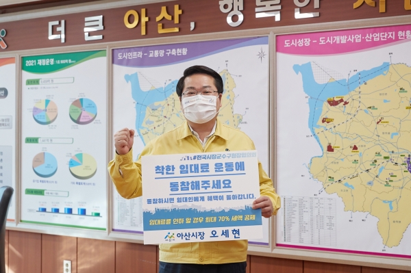오세현 아산시장 ‘착한 임대료 확산 챌린지’ 동참