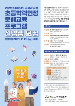 2021년 초등학력인정 문해교육 프로그램 신입생 모집 홍보지