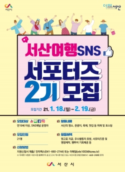 제2기 서산여행 SNS서포터즈 모집 홍보 포스터