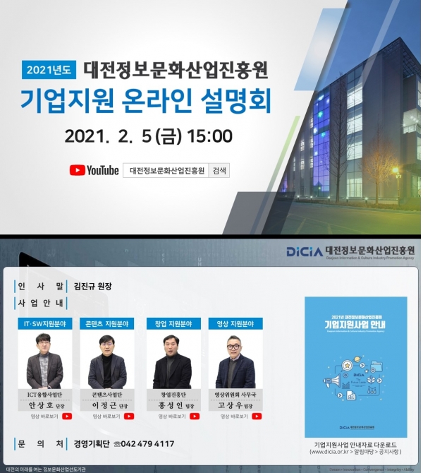 2021년도 기업지원사업 추진을 위해 온라인 사업설명회 5일 개최