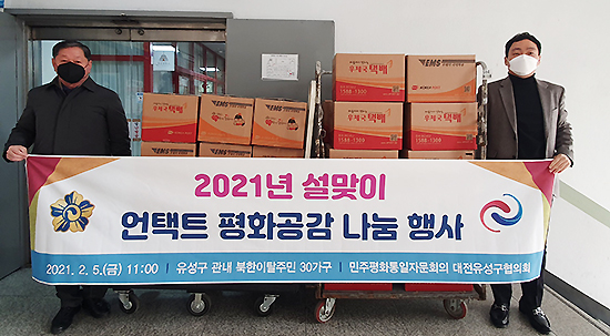 민주평화통일자문회의 대전 유성구협의회는 5일 북한이탈주민을 위한 설 선물인 생필품 세트를 발송했다.