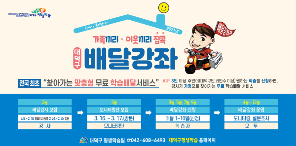8일부터 2021년 배달강사를 대덕구평생학습 홈페이지 통해 모집
