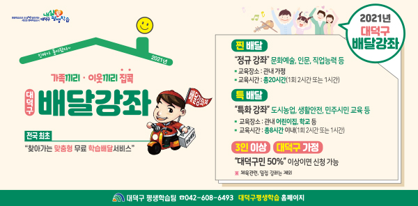 8일부터 2021년 배달강사를 대덕구평생학습 홈페이지 통해 모집