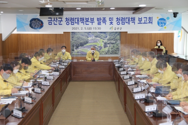 ‘금산군 청렴대책본부’ 발족