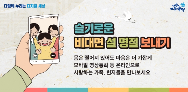 슬기로운 랜선 설 명절보내기 홍보 포스터