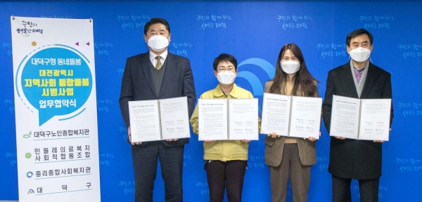 대덕구, 어르신 통합돌봄 시범사업 업무협약식 개최