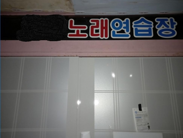 사회적 거리두기 2단계 연장 적용에 따라 노래연습장 문이 닫힌 모습