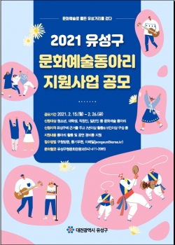 유성구청 문화예술사업 웹포스터