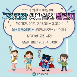 구강건강생활 실천 챌린지 홍보