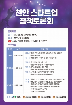 ‘스타트업 혁신도시 천안!’ 정책토론회 포스터
