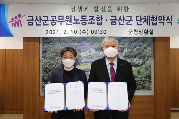 금산군-금산군공무원노조, 단체협약 체결식