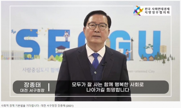 장종태 대전 서구청장이 사회적 경제 기본법의 조속한 촉구를 호소하고 있다. (유튜브 캡처)
