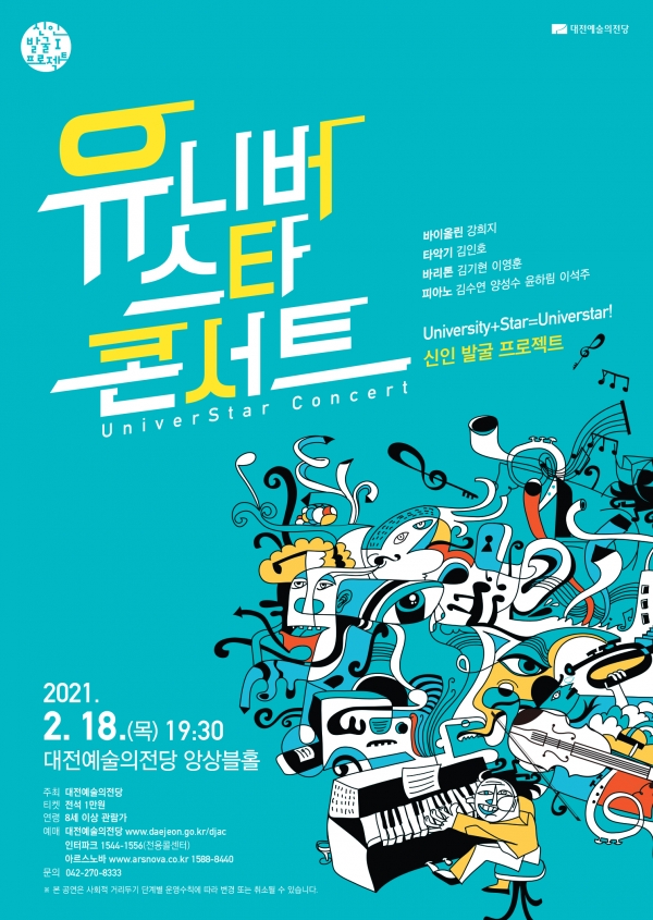유니버스타 콘서트 포스터(제공=대전예술의전당)